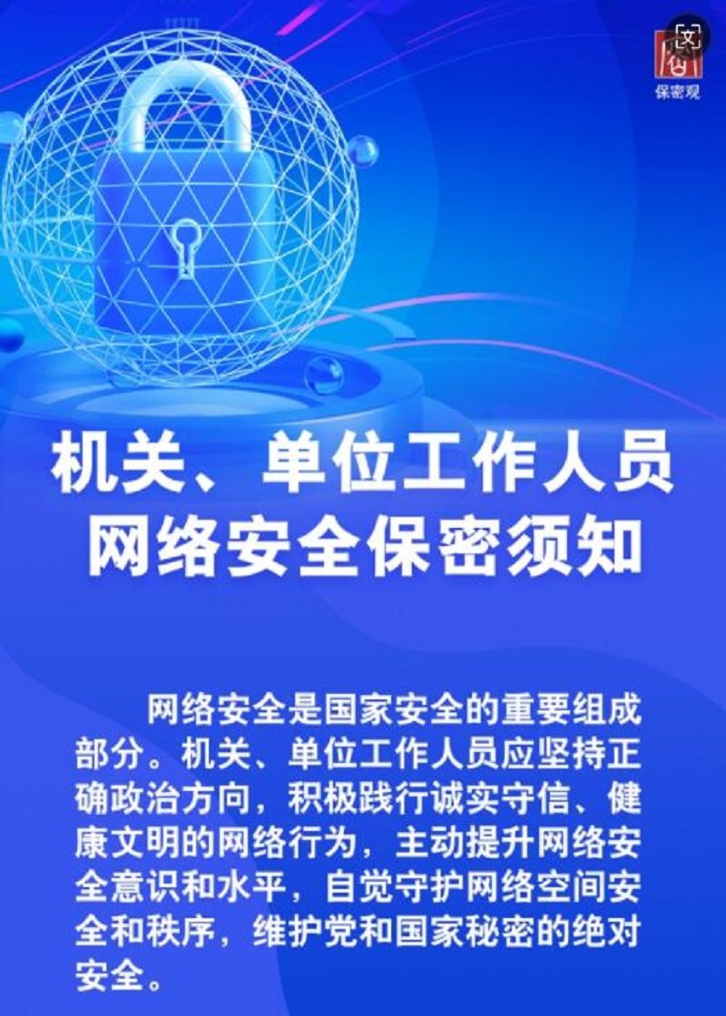 機關、單位工作人員網(wǎng)絡安全保密須知